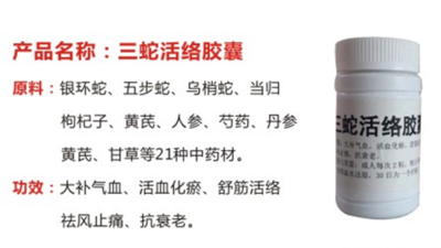 三蛇活络胶囊
