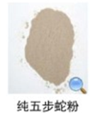  纯五步蛇粉